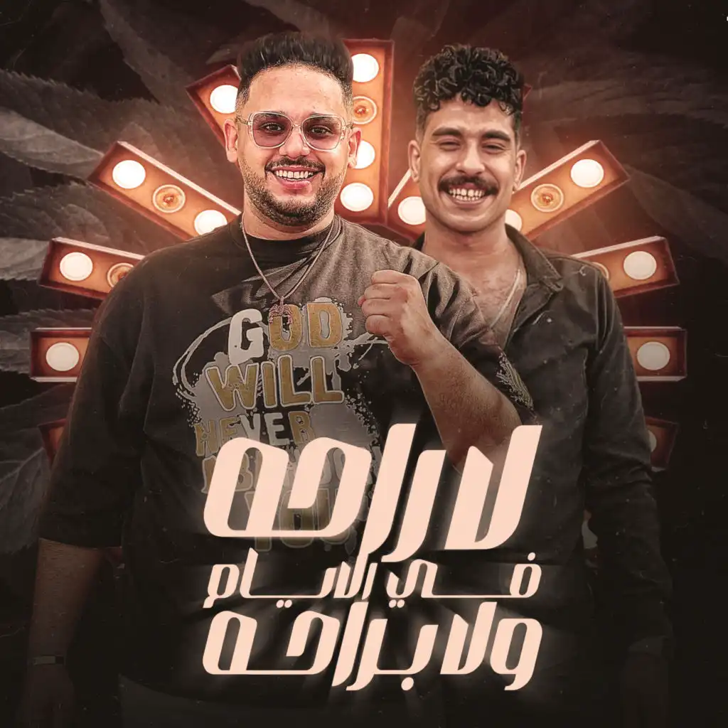 لا راحه فى الايام ولا براحه