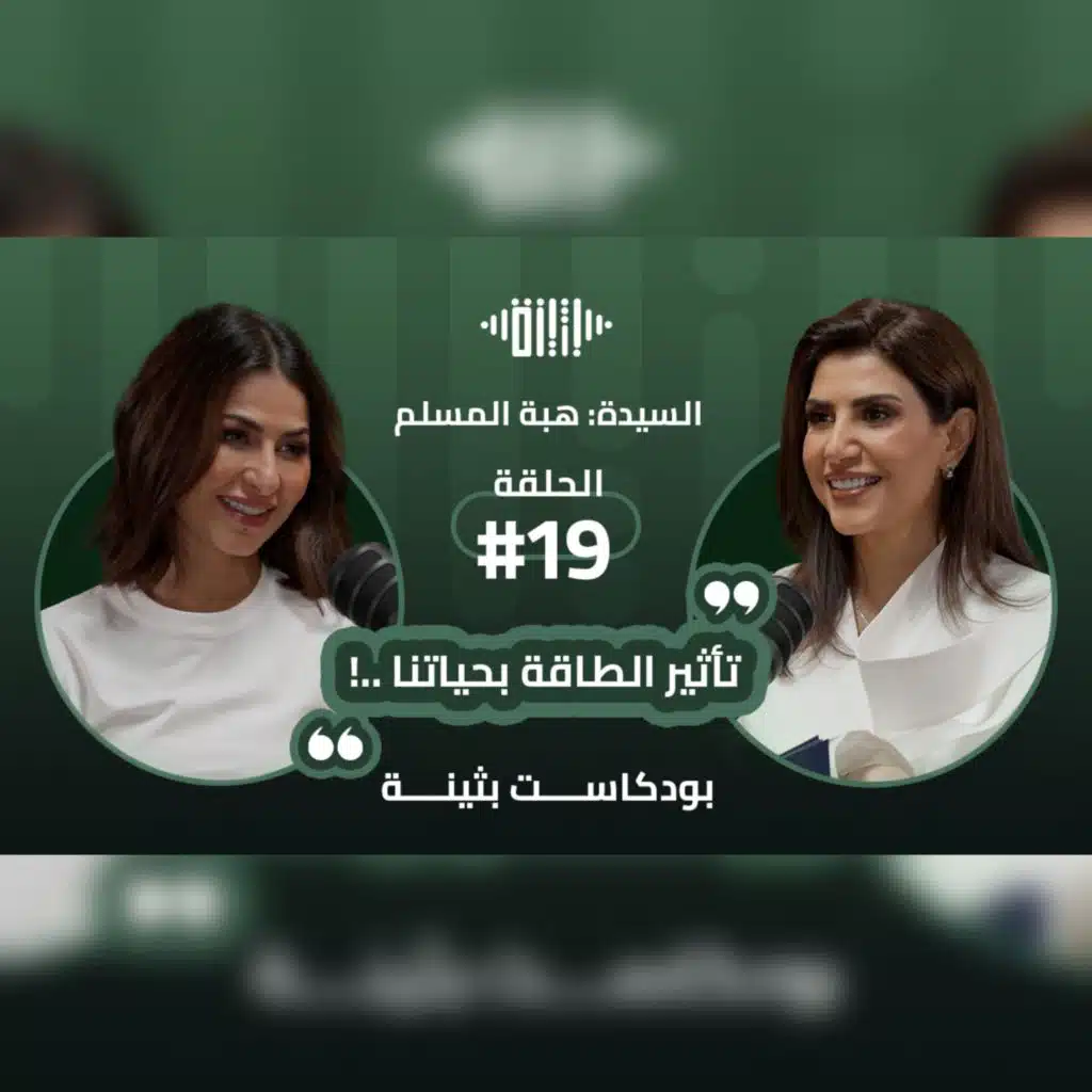 بودكاست بثينة: الحلقة (19) - طاقة الإنسان حقيقية!؟ - السيدة : هبة المسلم