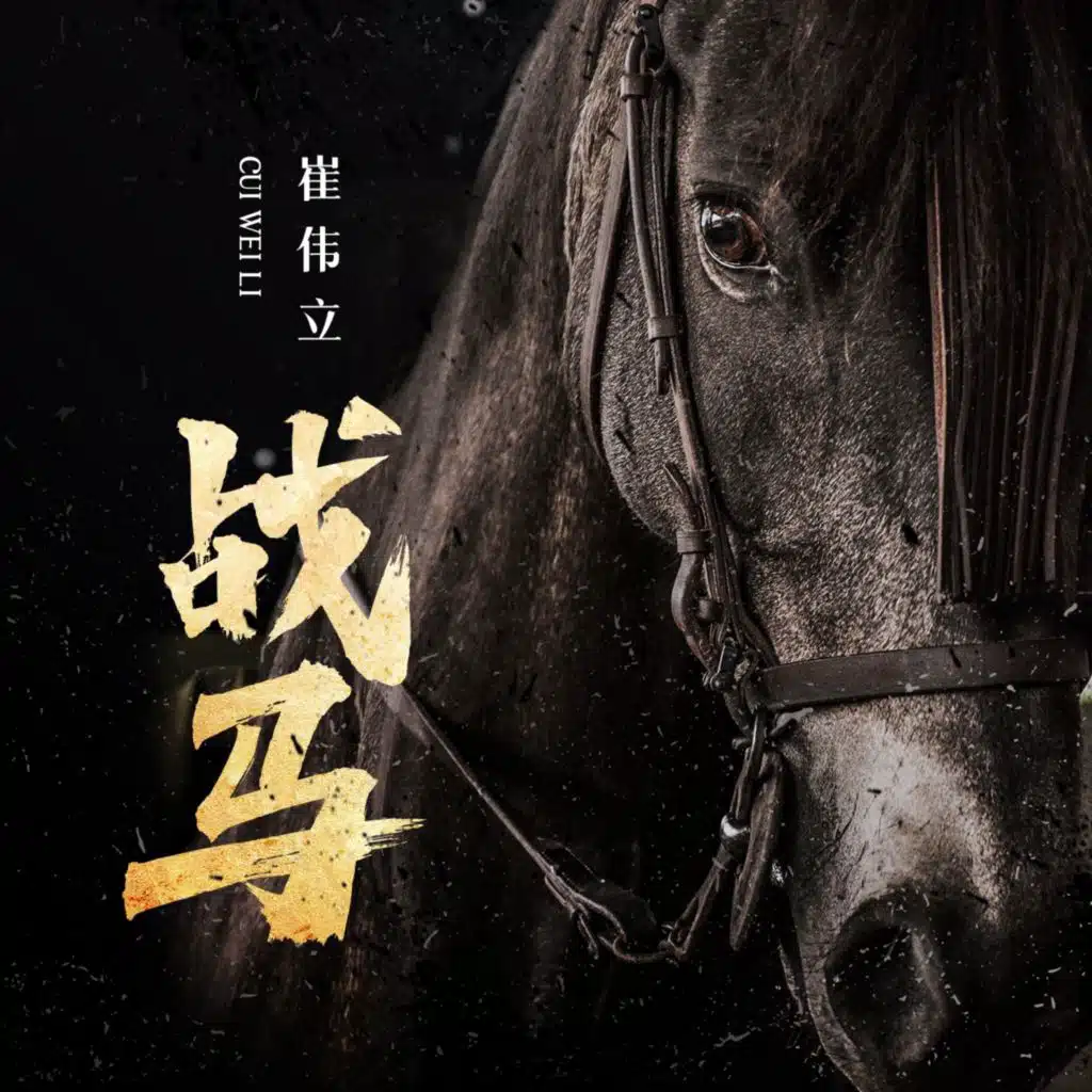 战马 (Dj九零版)