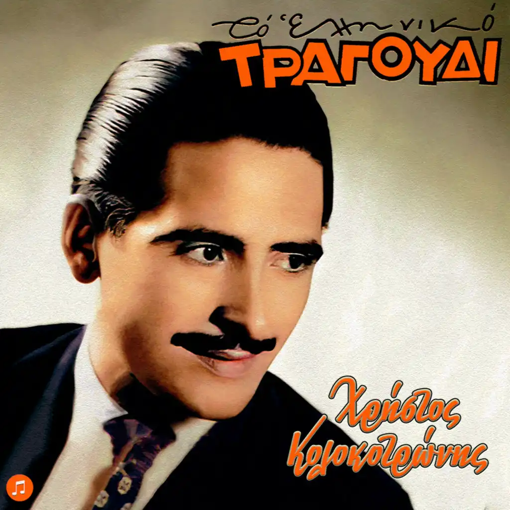 I Megali Mou Agapi (feat. Antonis Kleidoniaris)