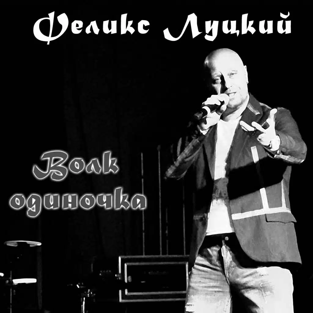 Волк-одиночка