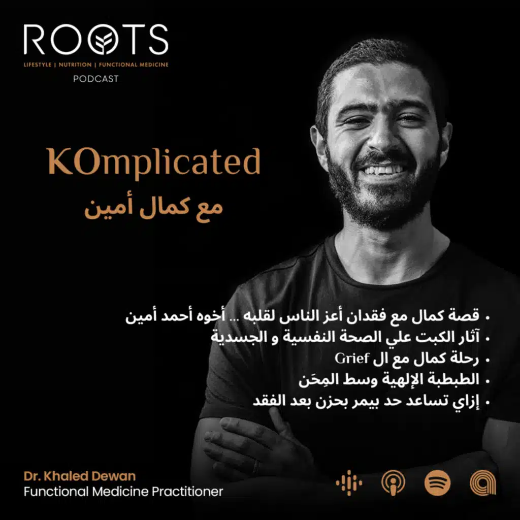 KOmplicated - مع كمال أمين