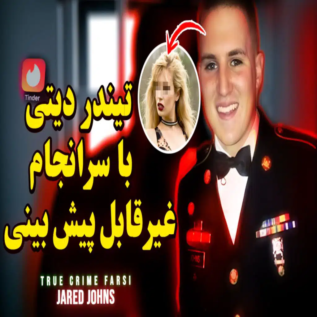 تیندر دیتی با سرانجام غیر قابل پیش‌بینی