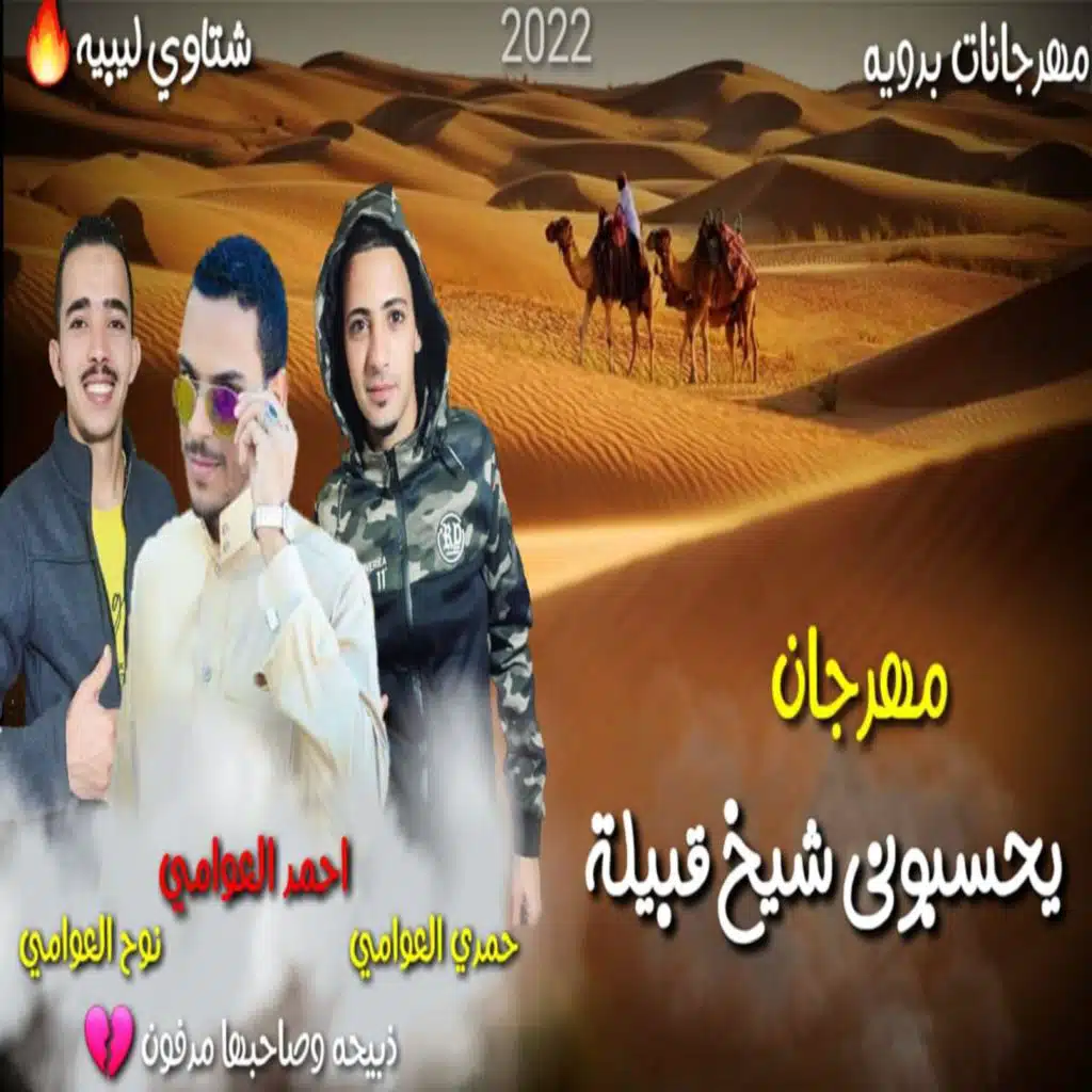 يحسبوني شيخ قبيله