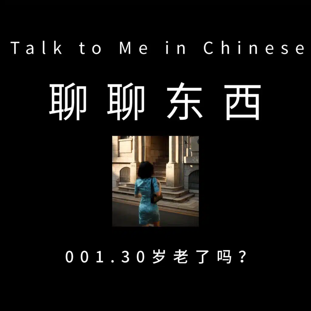 001. Is 30 an old age? 30岁老了吗？- ttmiChinese