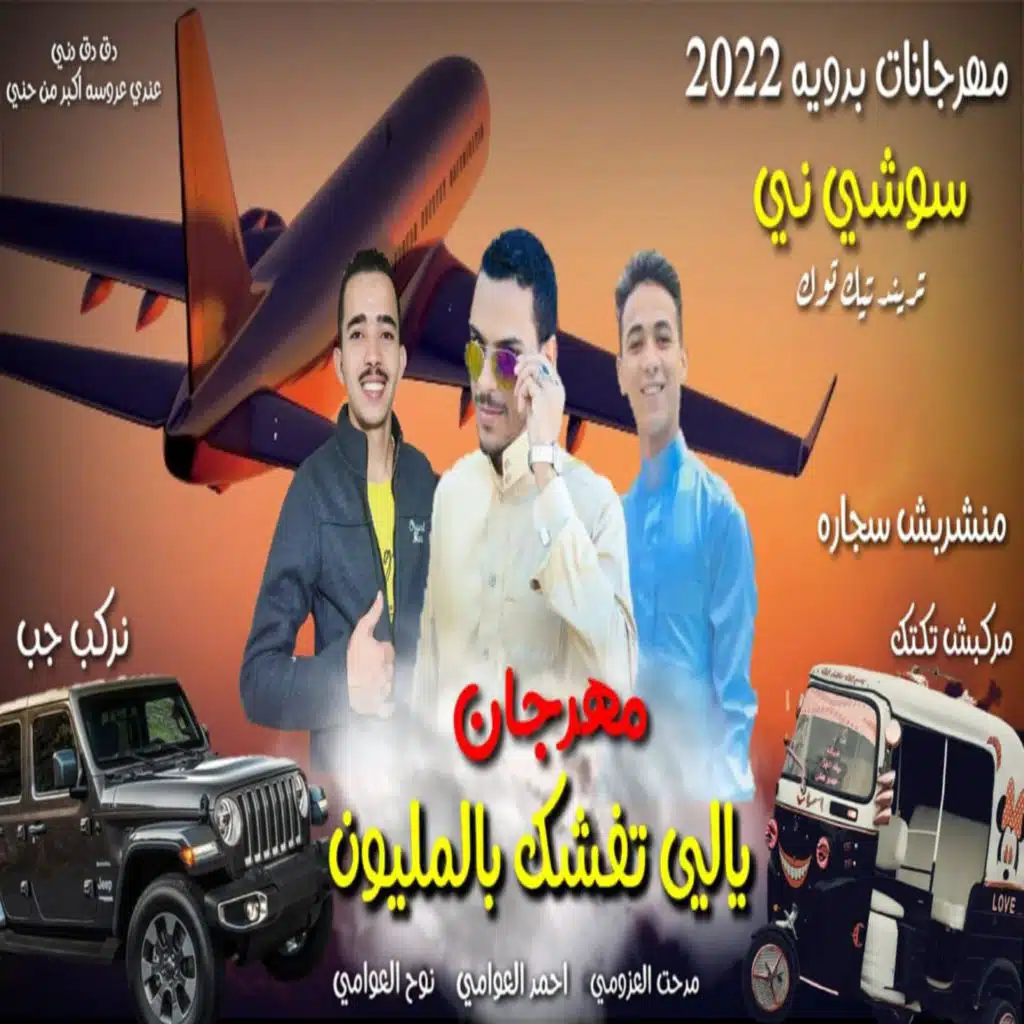 يالي تفشك بالمليون