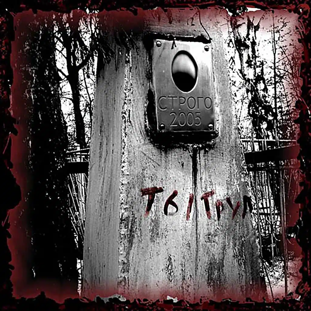 ТыТруп (Skit) [feat. Seva Tse & Дуня]