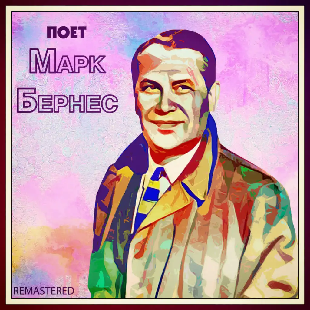 Поет Марк Бернес (Remastered)