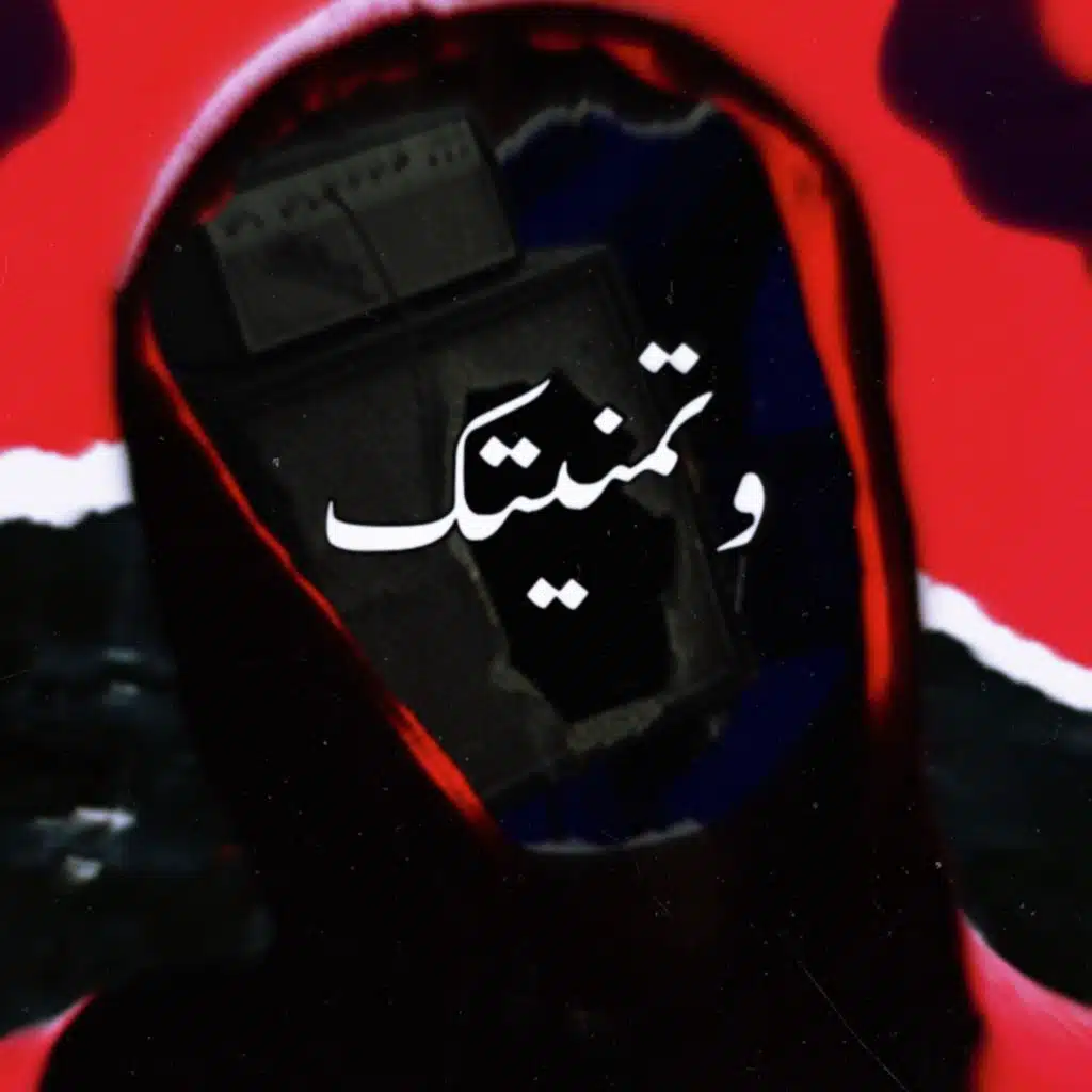 وتمنيتك