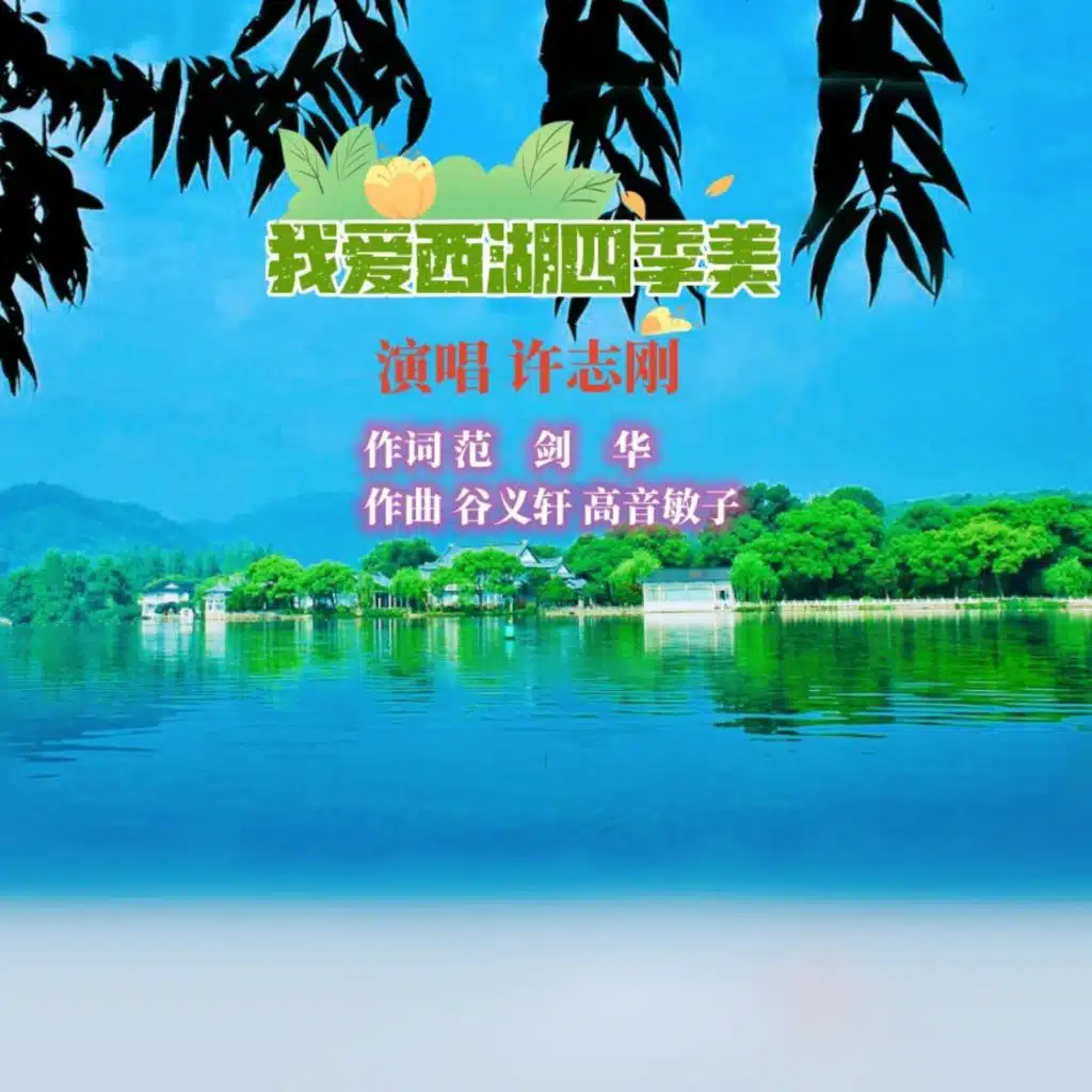 高音敏子 & 许志刚