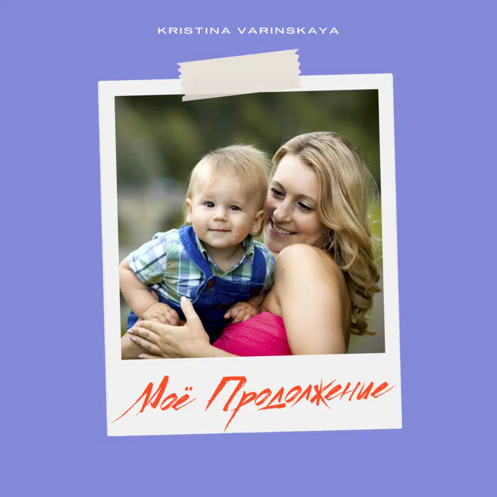 Моё продолжение