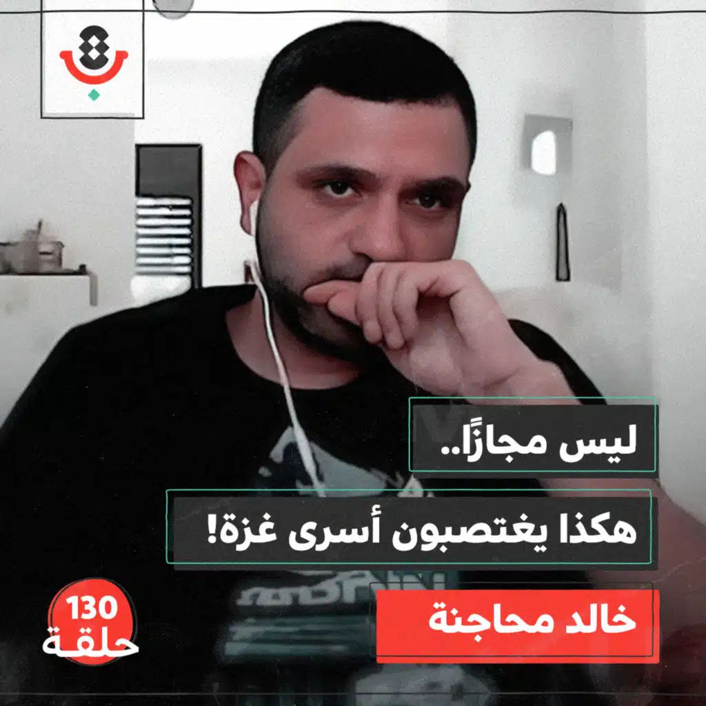 شهادات من العتمة.. كيف يعذّب الاحتلال أسرى غزة؟ | خالد محاجنة  | 130