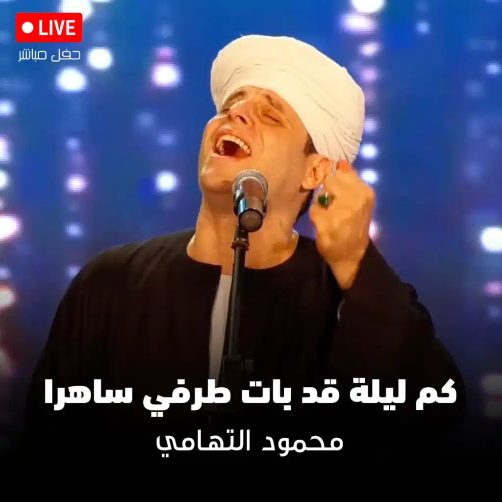 كم ليلة قد بات طرفي ساهرا