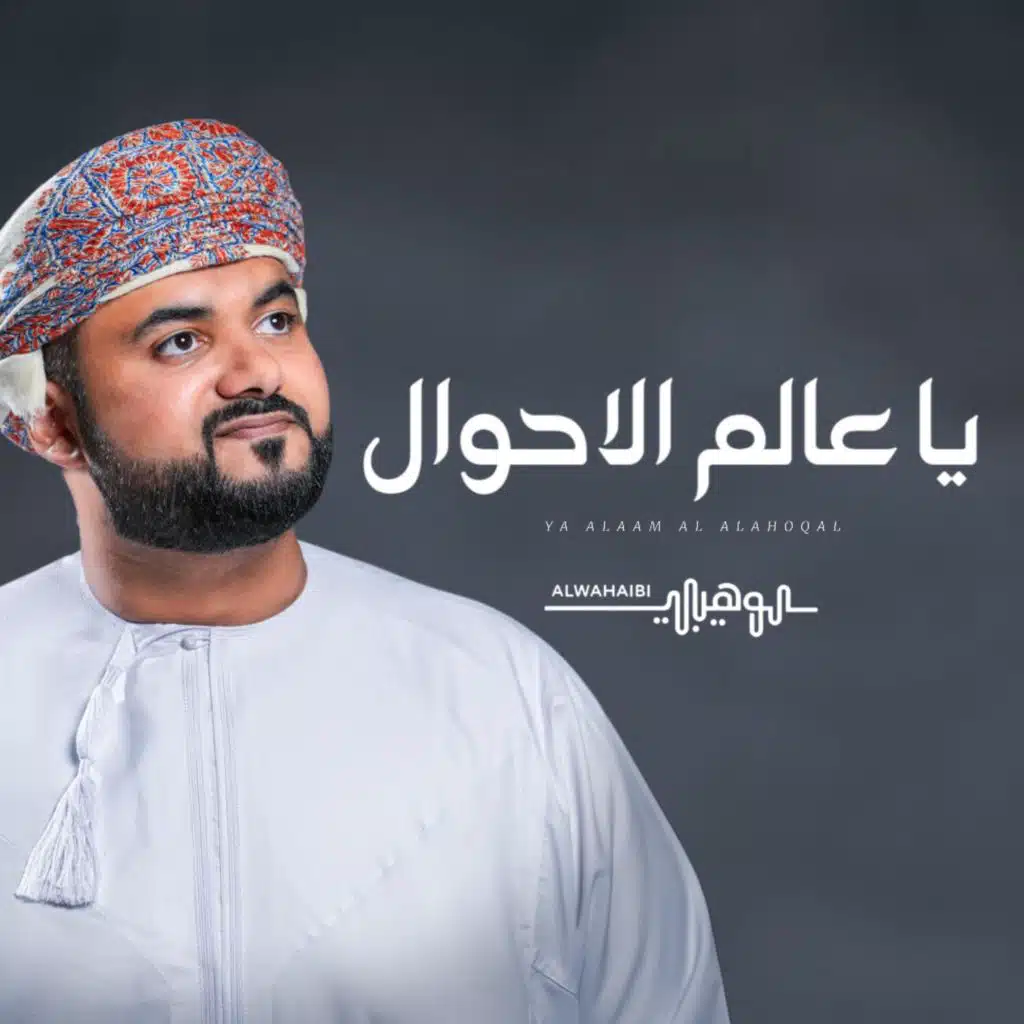 يا عالم الأحوال