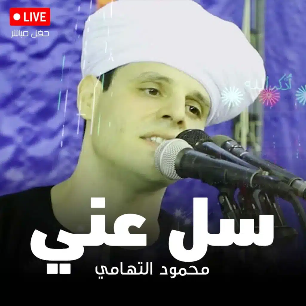 سل عني - سيدي المرسي ابوالعباس ٢٠١٩