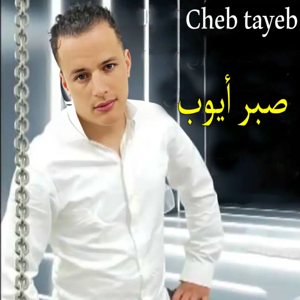 صبر أيوب