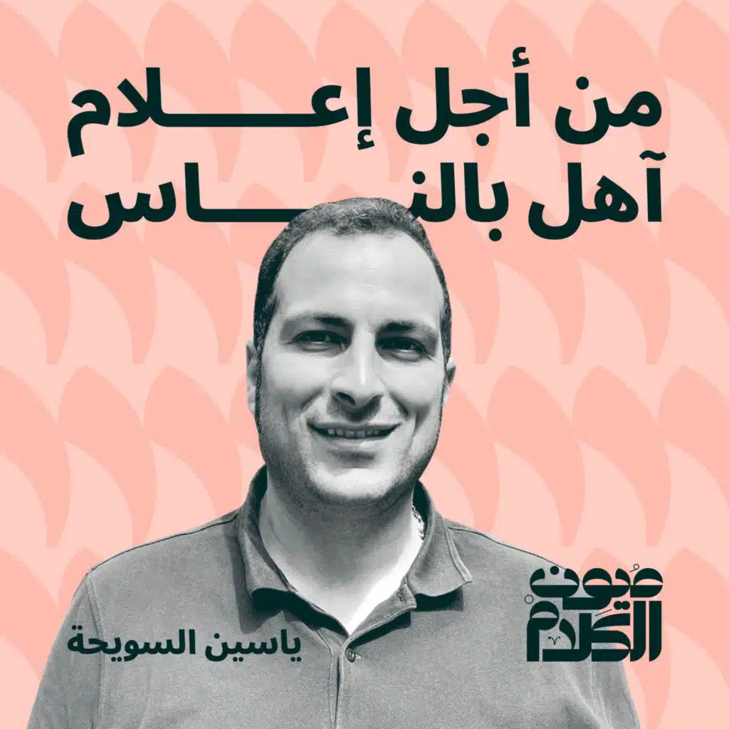 من أجل إعلام آهل بالناس