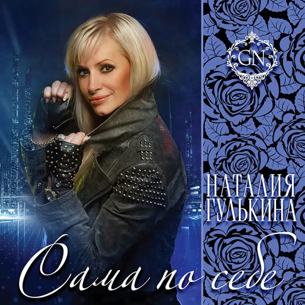 Я сама по себе