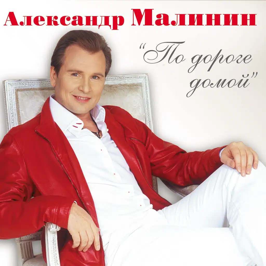 По Дороге Домой