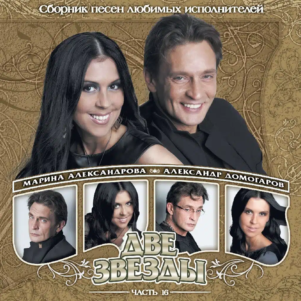 Две звезды, Ч. 16 (Сборник Песен Любимый Исполнителей)