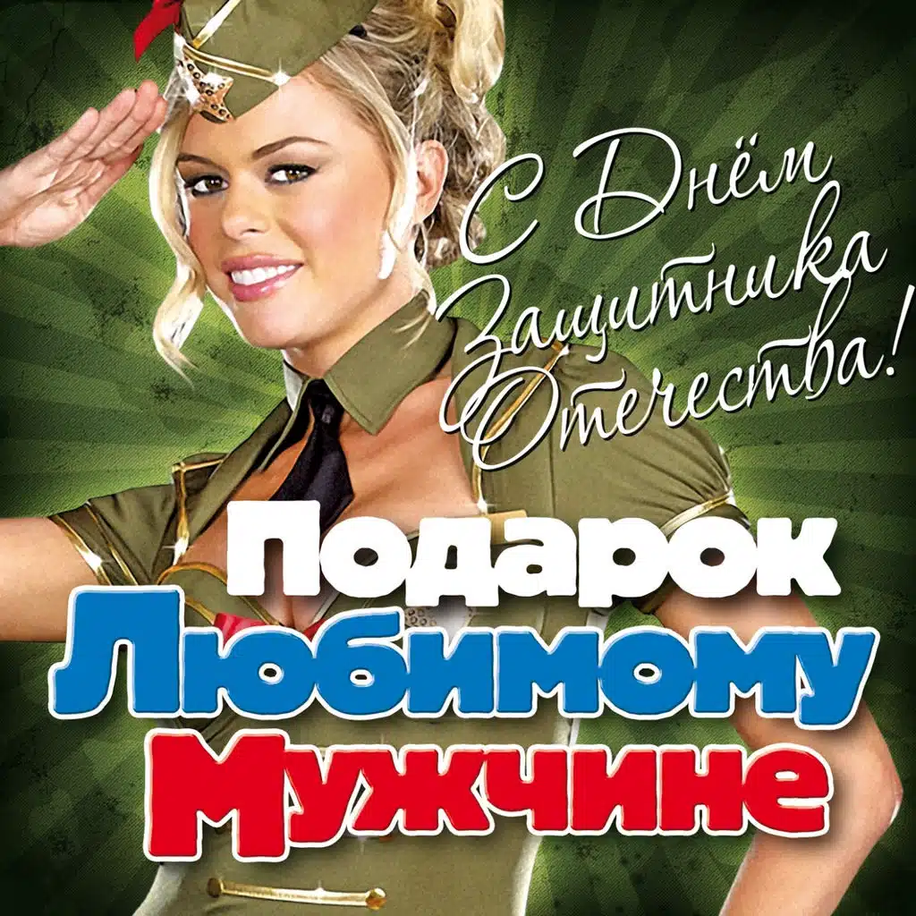Подарок Любимому Мужчине (C Днем Защитника Отечества)