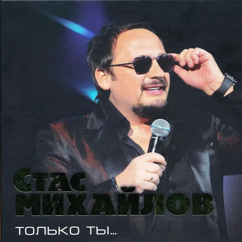 Только Ты...