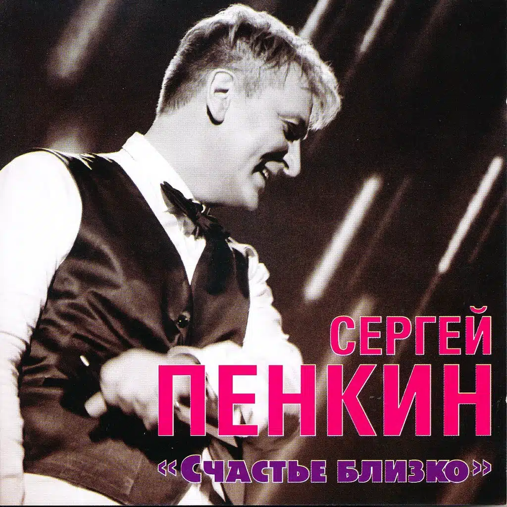 Счастье Близко