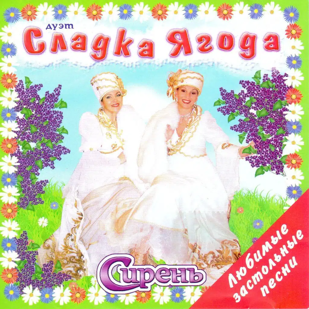 Сладка ягода