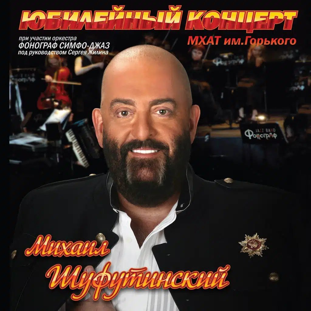 Юбилейный концерт в МХАТ им. Горького