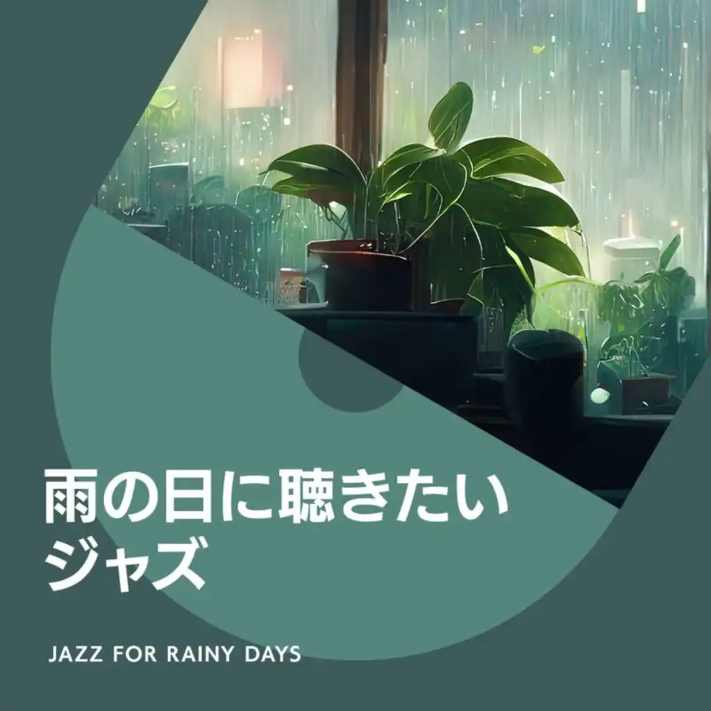 雨の日に聴きたいジャズ