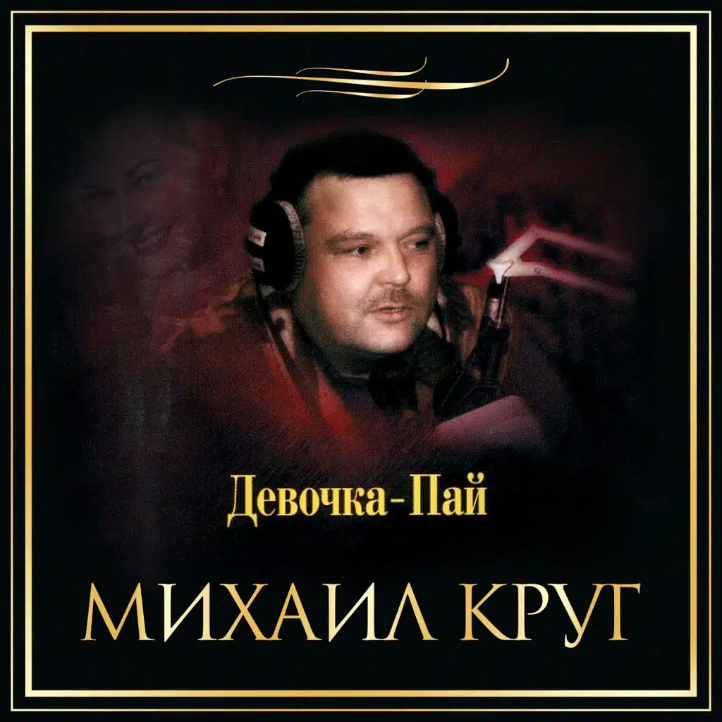 Девочка-Пай, Ч. 1 (Акустика)