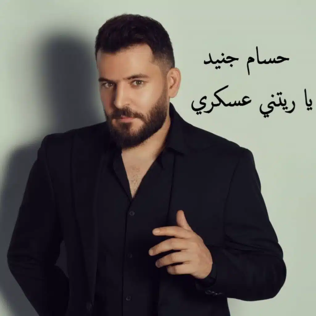 يا ريتني عسكري