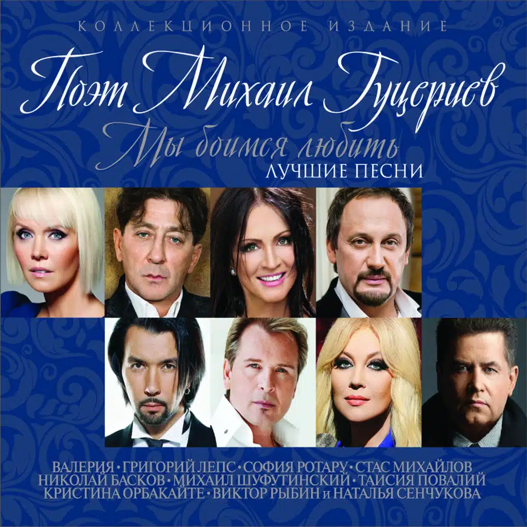 Поэт Михаил Гуцериев "Мы боимся любить" (Лучшие песни)