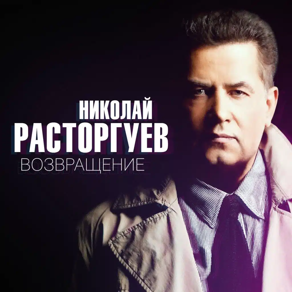 Николай Расторгуев