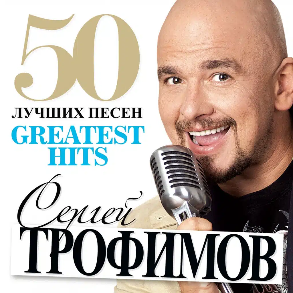 50 лучших песен (Greatest Hits)