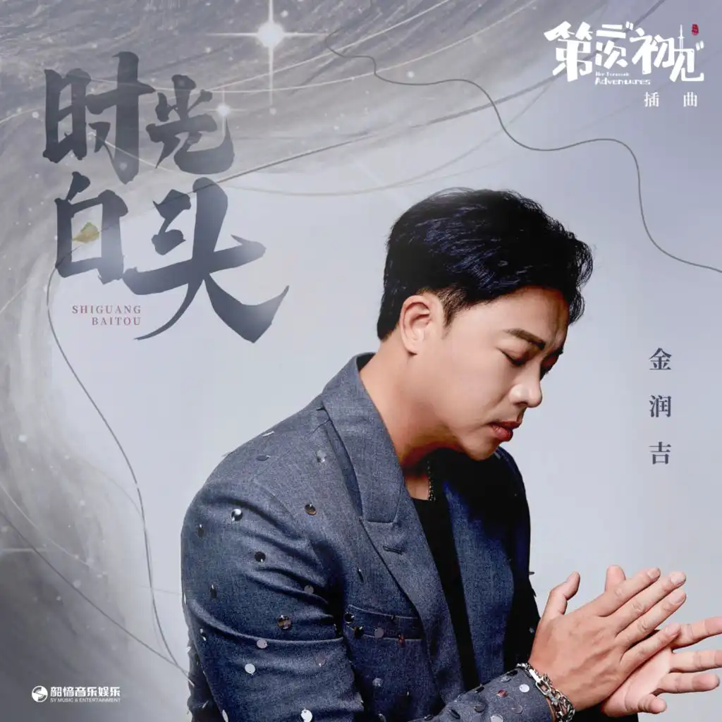 時光白頭 (影視劇《第二次初見》插曲)