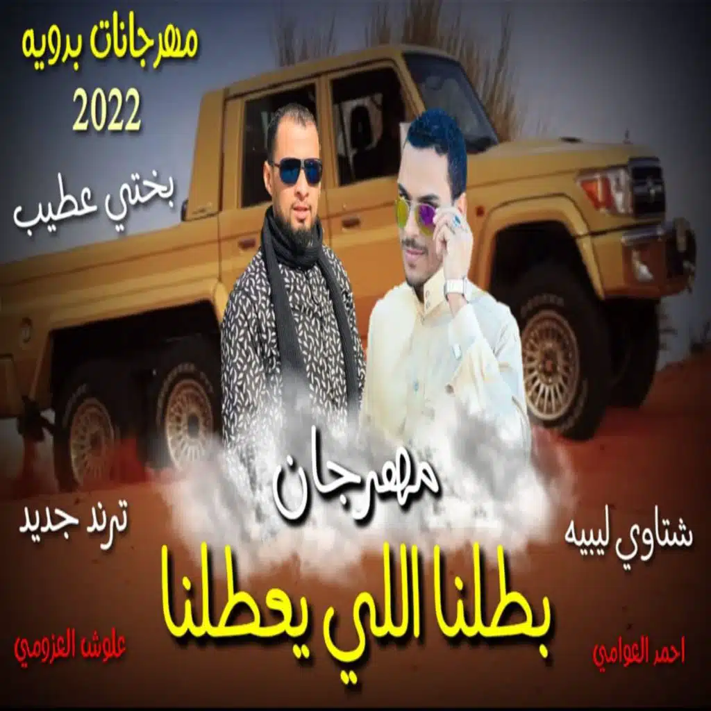 مهرجان بطلنا اللي يعطلنا - بحرنه مالح