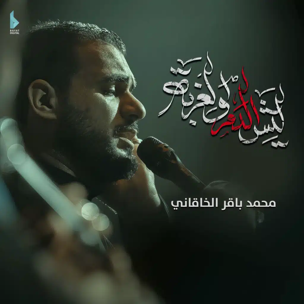 لیش الدم والغربة