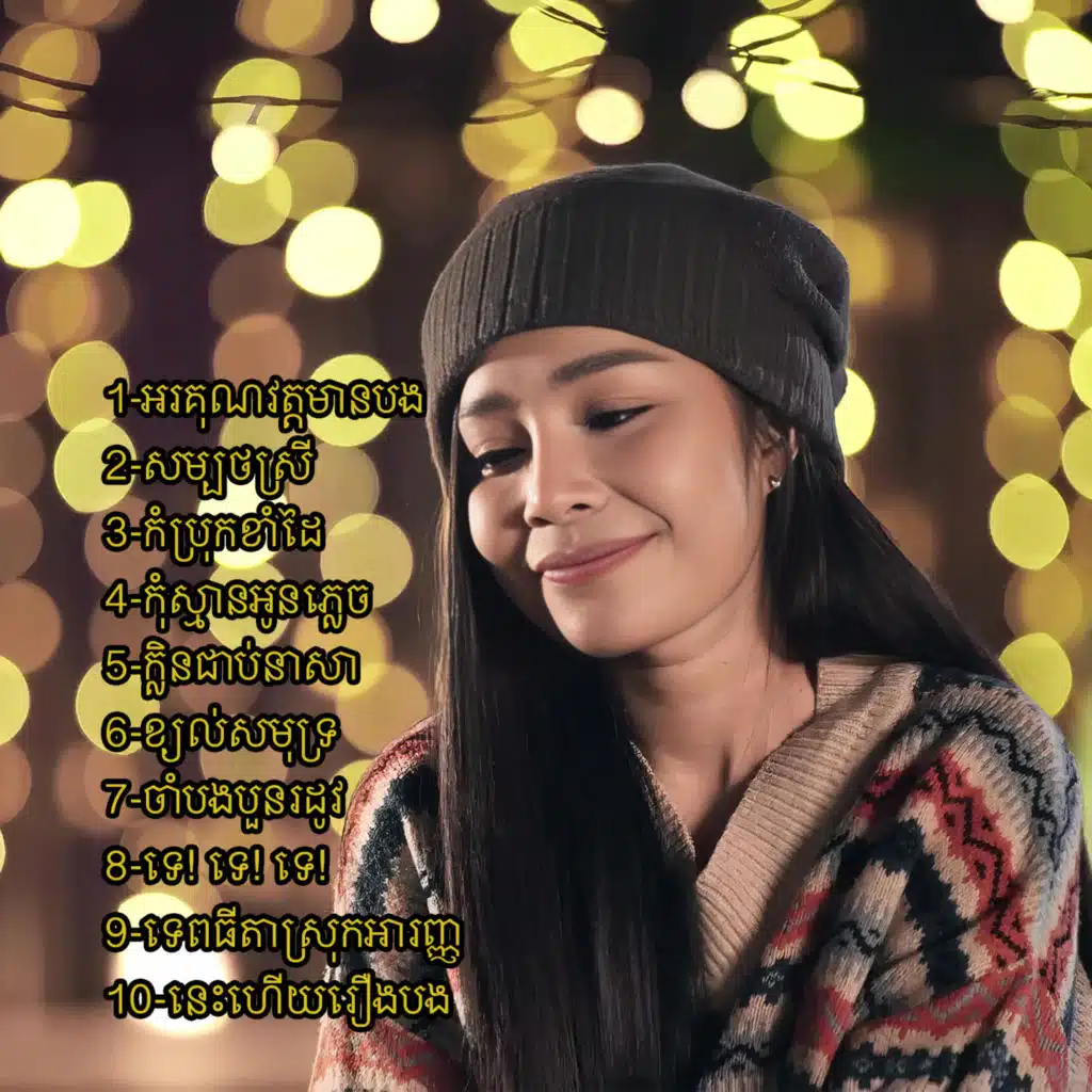 កំប្រុកខាំដៃ (feat. សន ពិសិដ្ឋ)