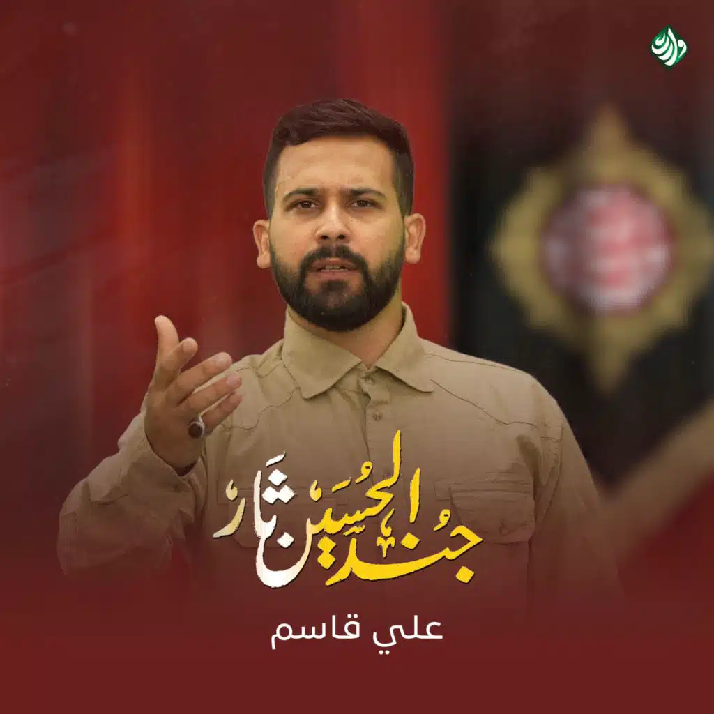 جند الحسين ثار (مع علي قاسم)