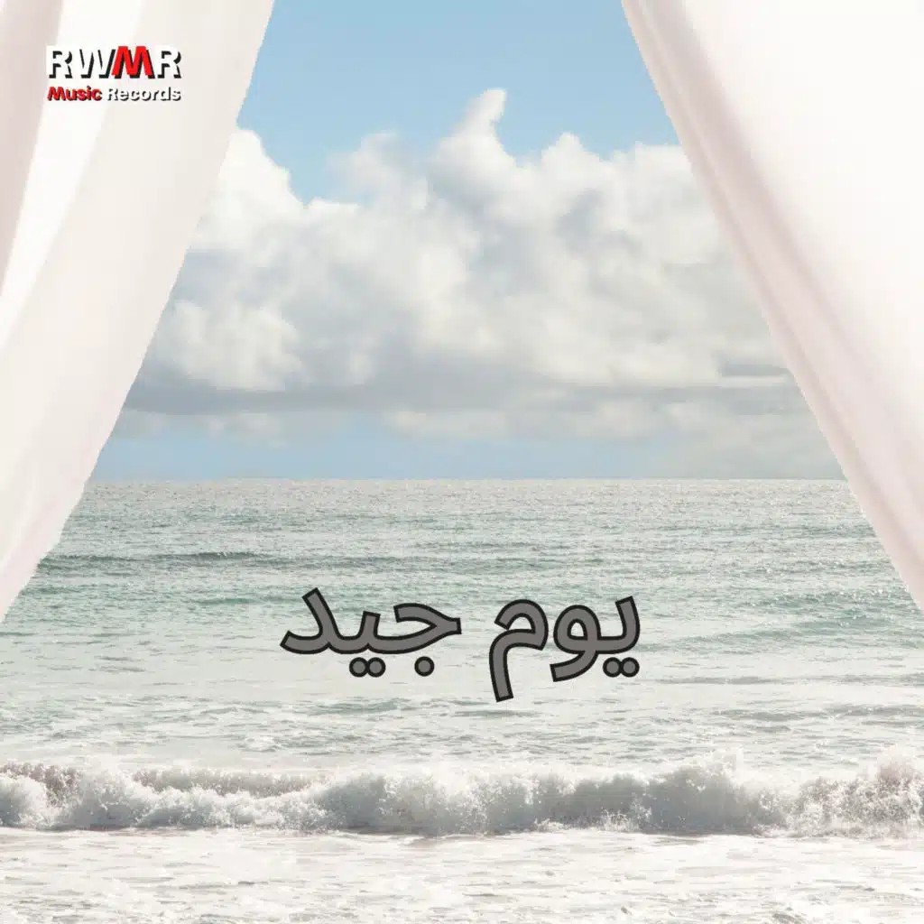 يوم جيد - موسيقى الآلات المبهجة، موسيقى الجاز السلس، الألحان الإيجابية لمزاج جيد، برد الصيف، عشاء العطلة، مقابلة الأصدقاء