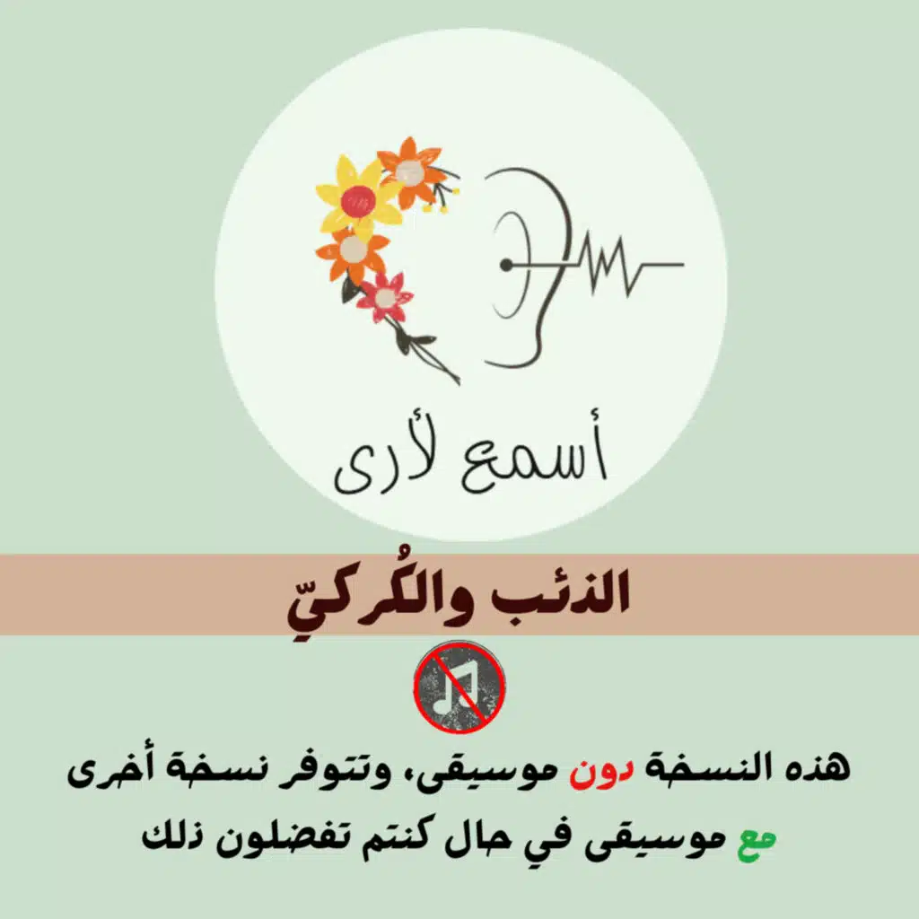 الذئب والكُركي (دون موسيقى) - بودكاست أسمع لأرى / قصص أطفال (28)