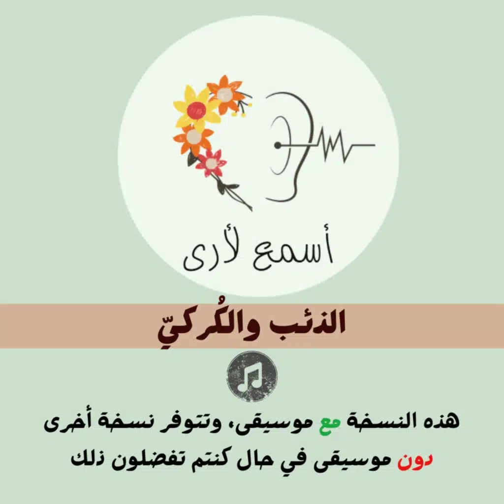 الذئب والكُركي (مع موسيقى) - بودكاست أسمع لأرى / قصص أطفال (28)