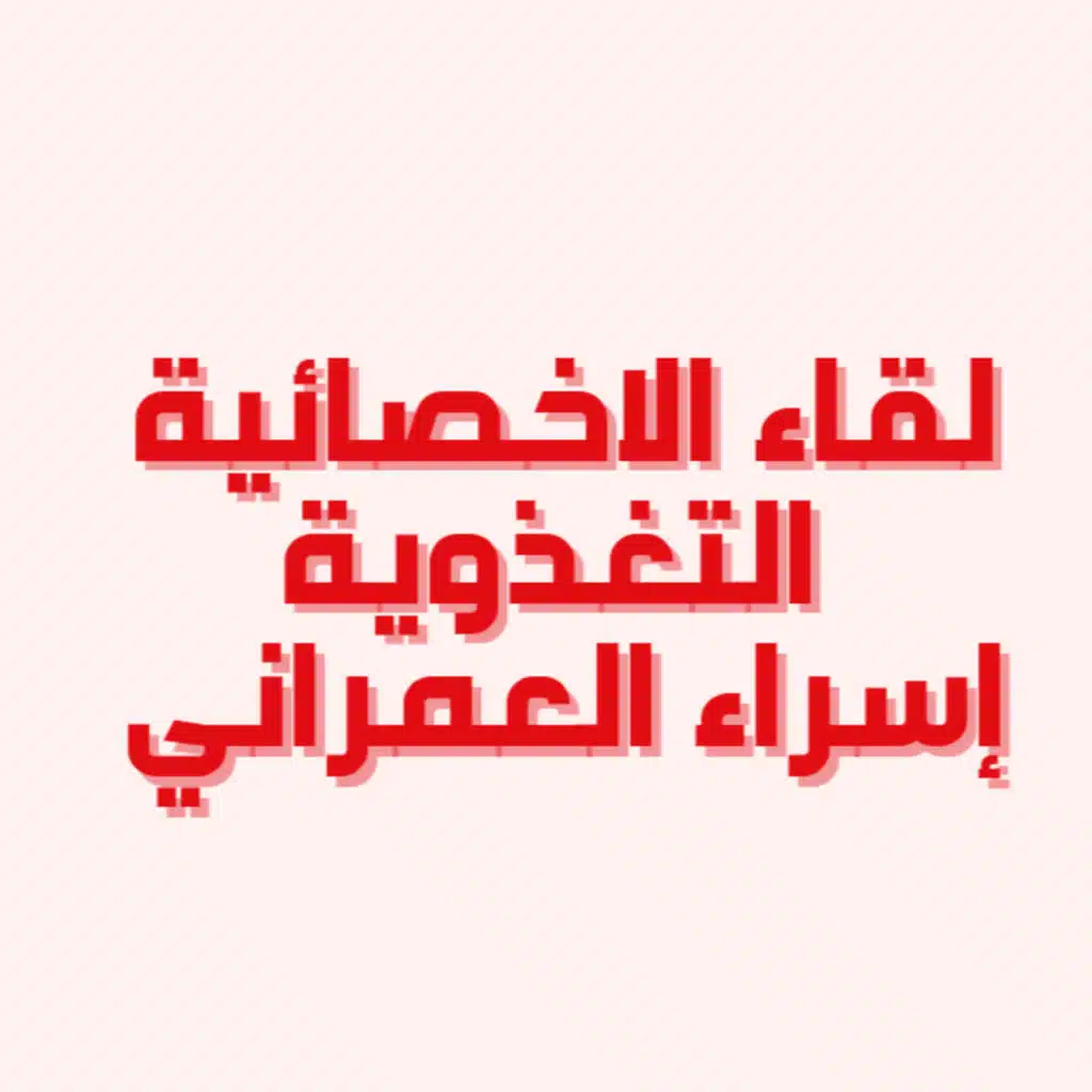 لقائات خمسة | لقاء الاخصائية التغذوية اسراء العمراني