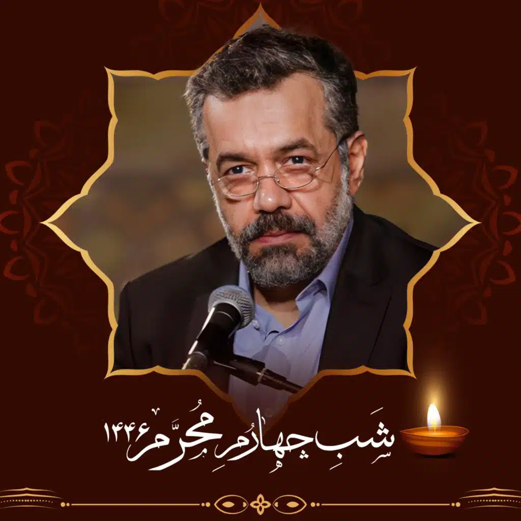 Muharram 1446 - Shabe Chaharom (Live)