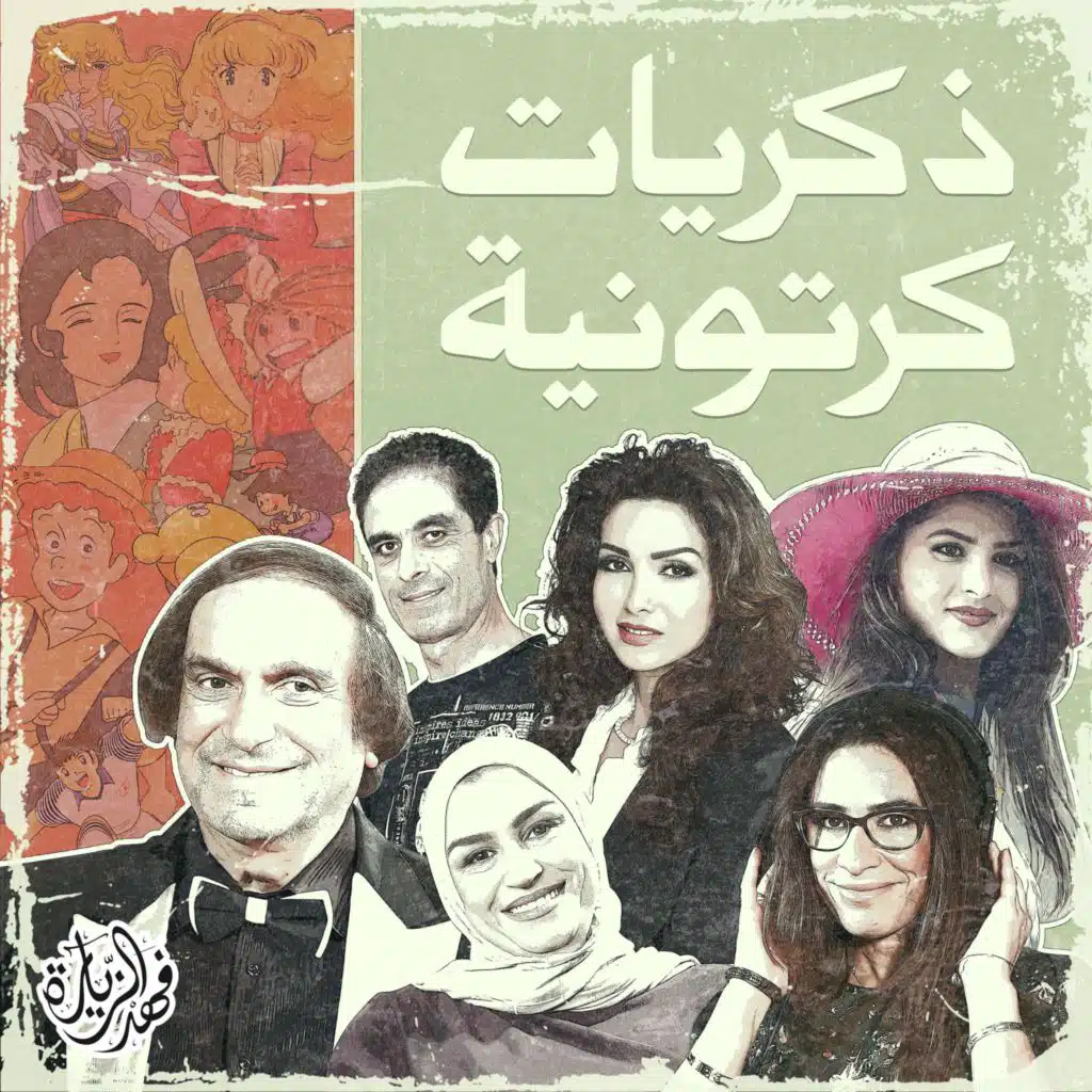 مغامرات سندباد - شارة البداية (feat. فاطمة)