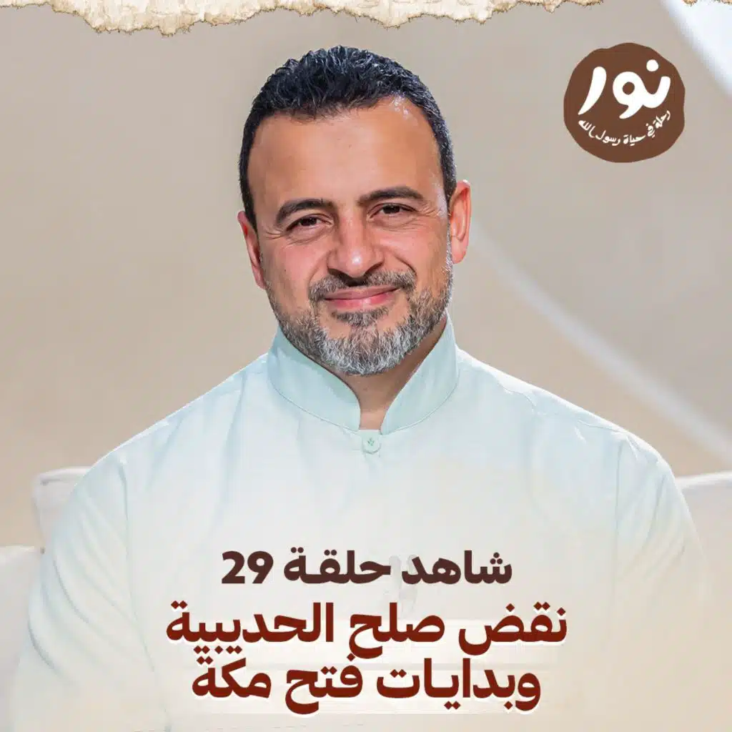 الحلقة 29 - نور - السيرة النبوية