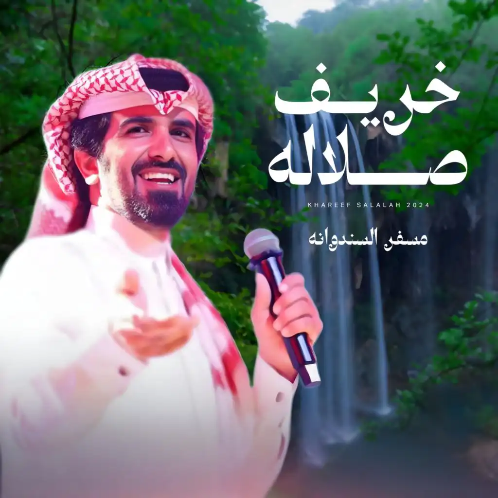 مسفر السندوانه