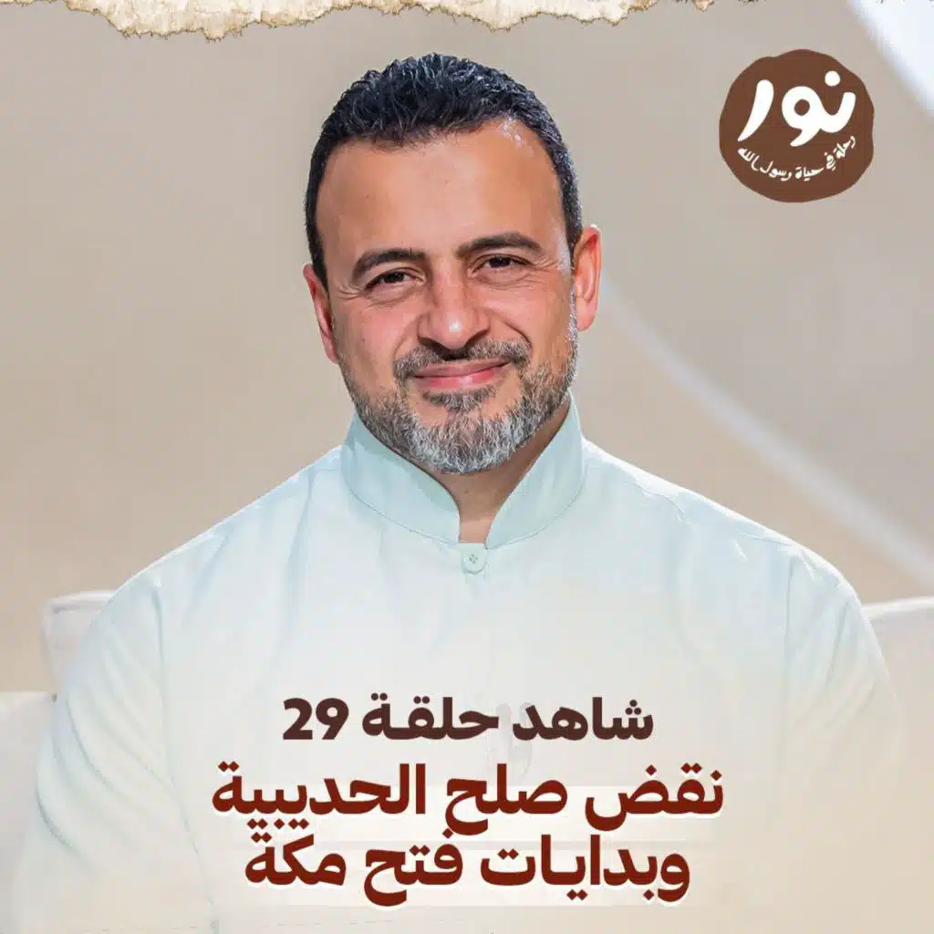 الحلقة 29 - نقض صلح الحديبية وبدايات فتح مكة - نور - مصطفى حسني - EPS 29 - Noor - Mustafa Hosny