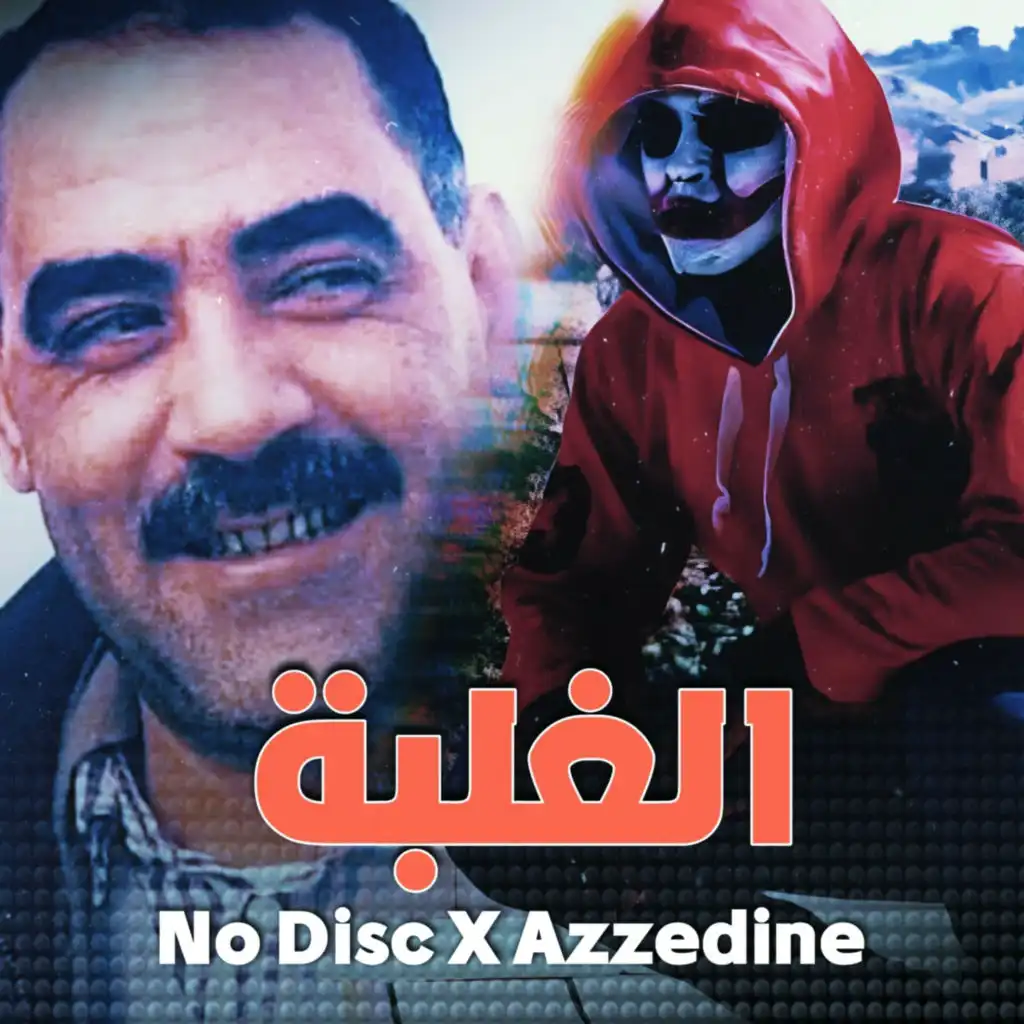 الغلبة (feat. Cheikh Azzedine)